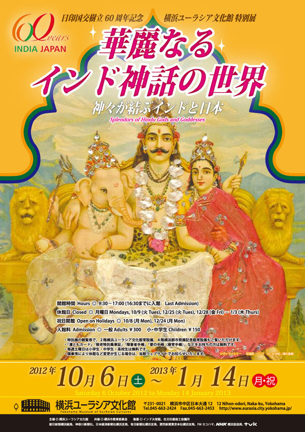 華麗なるインド神話の世界ポスター