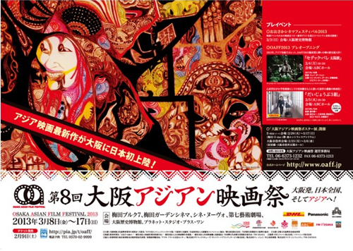 大阪アジアン映画祭2013のポスター
