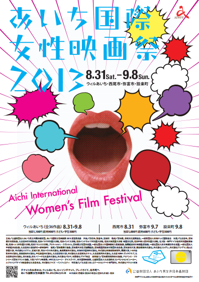 あいち国際女性映画祭2013ポスター