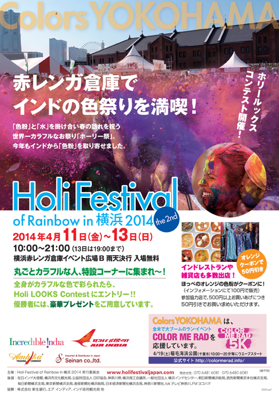 Holi Festival of Rainbow 2014 in 横浜のポスター