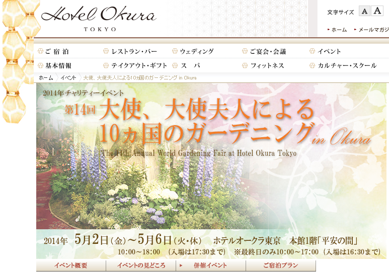 チャリティーイベント「第14回 大使、大使夫人による10ヵ国のガーデニング in Okura」