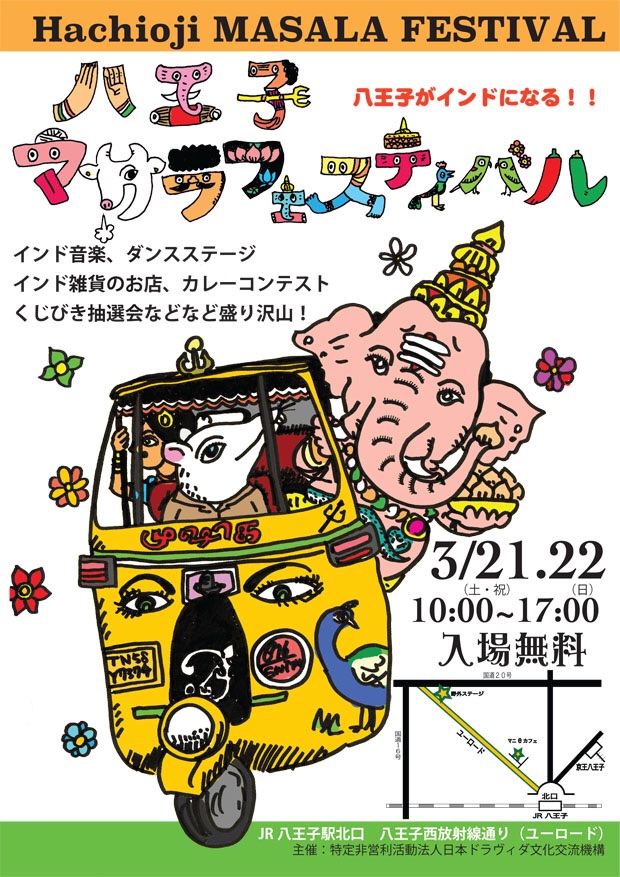 八王子マサラフェスティバルのポスター