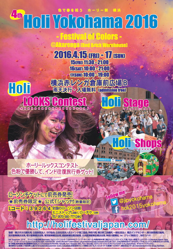 第4回ホーリー祭・横浜 - Holi Yokohama 2016 フライヤー